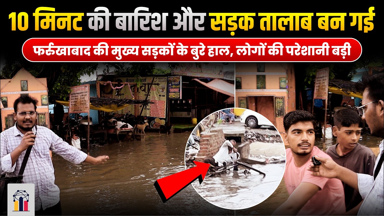 फर्रुखाबाद में बदहाल व्यवस्था : मुख्य सड़कें 10 मिनट की बारिश नहीं संभाल पा रही हैं | INDC Network