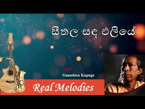 සීතල සඳ එලියේ | Seethala Sanda Eliye | Gunadasa Kapuge