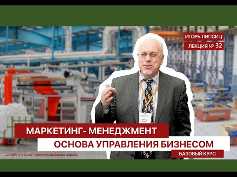 32 МАРКЕТИНГ-МЕНЕДЖМЕНТ. БАЗОВЫЙ УРОВЕНЬ. ЛЕКЦИЯ 32