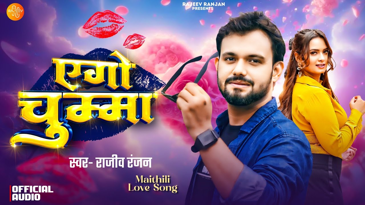 ऐगो चुम्मा | Ago Chhuma | Maithili New song | Rajeev Ranjan Song | maithili dj song 2025 | Ek Chumma