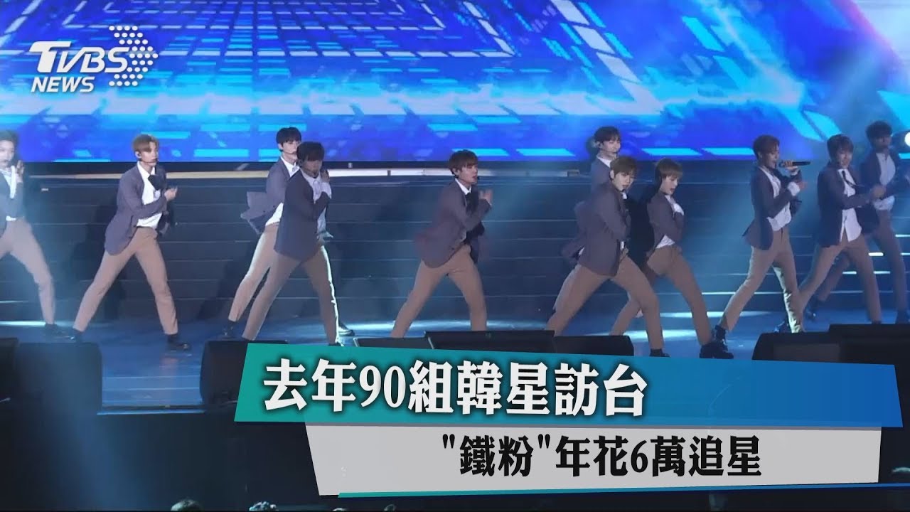 去年90組韓星訪台 「鐵粉」年花6萬元追星