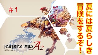【夏の大冒険実況】#1ファイナルファンタジータクティクスA2封穴のグリモア