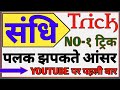 Sandhi answer in the blink of an eye: world number 1 trick / sandhi hindi tricks | sandhi tricks