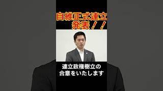 【速報！！】自民維新正式連立発表！！#shorts #自民党 #政治 #高市早苗 #維新 #吉村