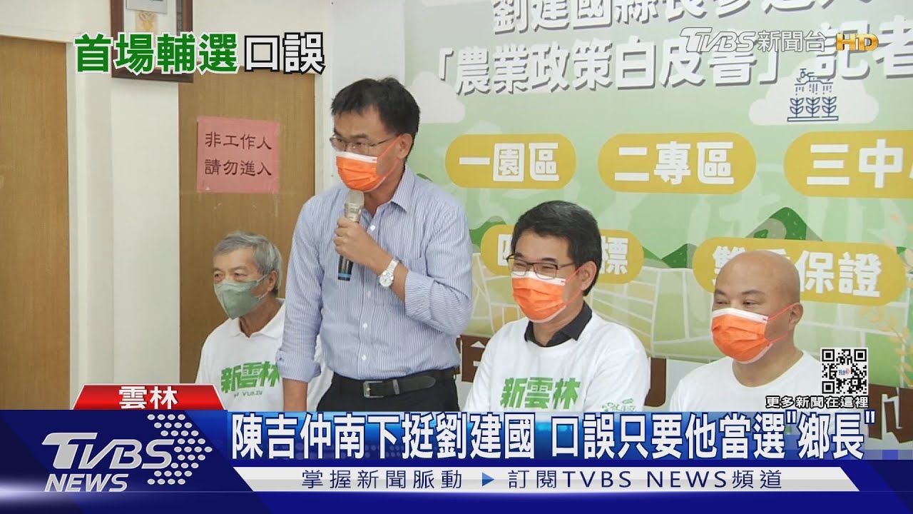 陳吉仲南下挺劉建國 口誤只要他當選「鄉長」