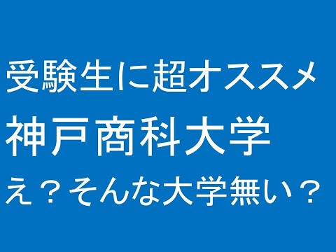 心理学科 神戸商科大学はいいぞ！え？そんな大学は知らない？