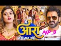 Ara Kabhi Hara Nahi Pawan Singh New Song Ye Aara Kabhi Hara Nahi Shilpi Raj Bhojpuri Song