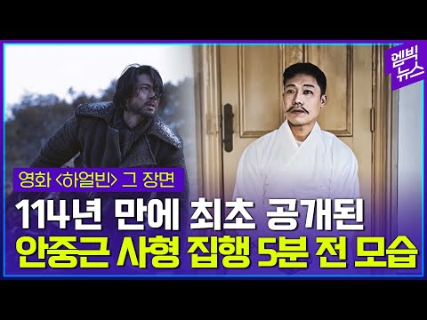 [영화 ‘하얼빈’ 그 장면] 안중근 사형 집행 5분 전 사진, 114년 만에 복원!