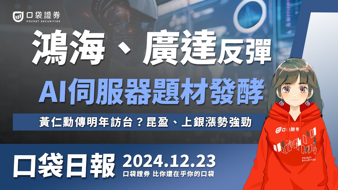 【口袋日報】鴻海、廣達今日吹反彈號角,輝達GB 200題材發酵,黃仁勳傳明年訪台?機器人概念股持續加溫,昆盈、上銀漲勢強勁!2024.12.23