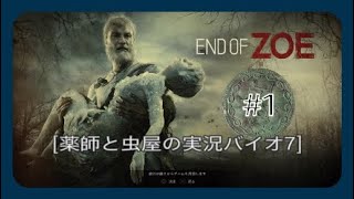 END  OF ZOE #1 【薬師と虫屋】バイオハザード7