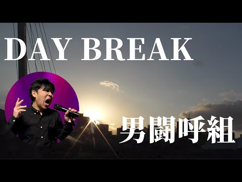 ごぼてん男爵さんのギターボーカルが冴える！DAY BREAK【男闘呼組】