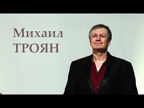 Михаил Троян - My Way