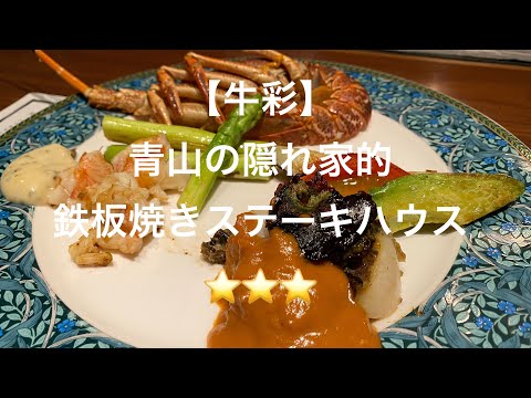 [Gyusai] Un asador escondido de teppanyaki en Aoyama ⭐️⭐️⭐️
