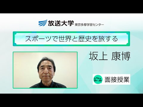 スポーツで世界と歴史を旅する（東京多摩学習センター）／坂上　康博（一橋大学名誉教授）