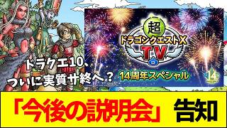 【DQ10】なぜストーリー完結の前に「今後の話」をするのか？安西Dによる「これからの説明会」告知