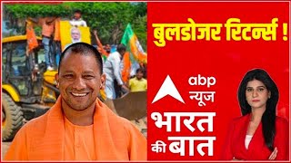 बुलडोजर रिटर्न्स  | UP Election Result 2022 | Yogi Cabinet | Bharat Ki Baat | ABP News