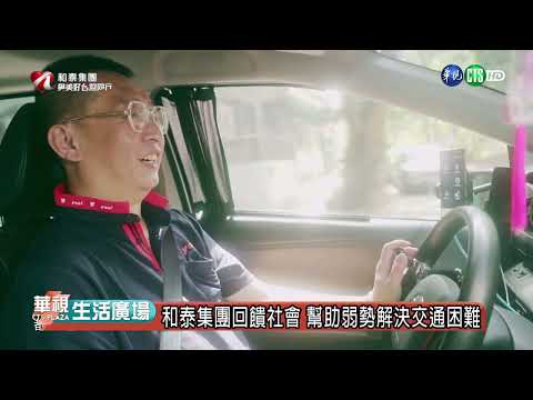 和泰集團「量產幸福 移動公益」串聯6都及5家NGO公益接駁