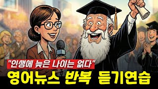 영어뉴스듣기연습 – 인생에 늦은 나이는 없다