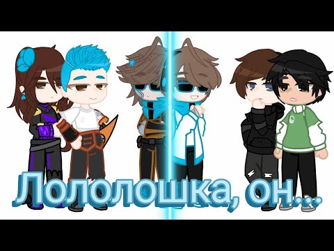 Лололошка, он... | Последняя Реальность: Ричард, Дилан; Идеальный Мир: Кейт, Радан | ИМ, ПР
