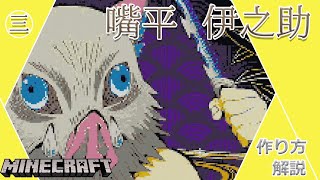 #3 【マイクラ ドット絵】 作り方 解説 ～ きめつのやいば (DemonSlayer) 嘴平伊之助 簡単 設計図 ～