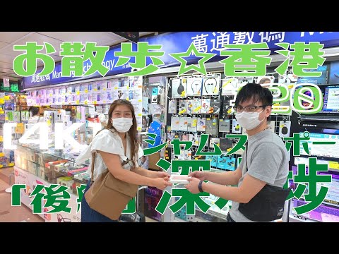 <Hong Kong> [4K] Caminhada #20 "Sham Shui Po" Parte 2 ~ Conquistando o "mistério" centrado no Golden Cyber ​​​​e na negociação de preços na loja!! | Foto tirada em 23 de setembro de 2021 | Sham Shui Po, Hong Kong