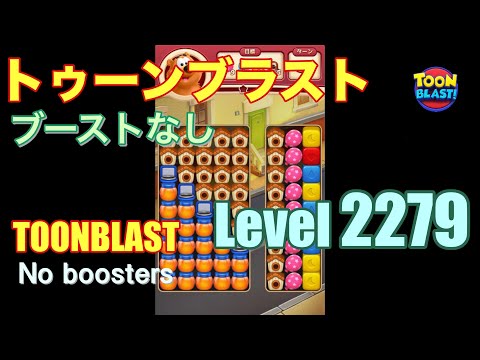 トゥーンブラスト 2279 ブーストなし toonblast 2279 No boosters