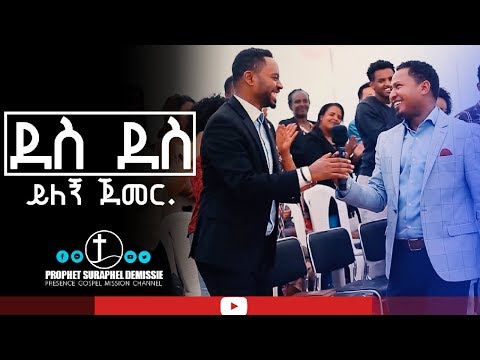 ነብይ ሱራፌል ደምሴ እና ዘማሪ ፓ/ር ተከስተ ጌትነት ድንቅ !!!አምልኮ||Prophet Suraphel Demissie||PRESENCE tv #GospelMission