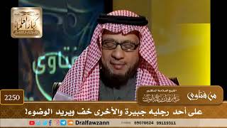 2250 - على أحد رجليه جبيرة والأخرى خف ويريد الوضوء! - الشيخ صالح الفوزان image