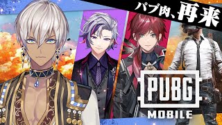 【PUBG MOBILE】パブ肉の再来だよ【にじさんじ/イブラヒム】