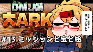 【 #大ARK 】初めてのARK鯖！今日もミッションと宝探し！【221さん】【ARK Survival Ascended】