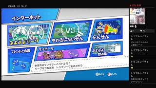 【参加型】【JK3】高校3年生が頑張って実況してみた！【ぷよぷよeスポーツ】#346