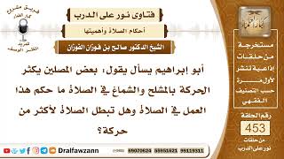 6355- شروط بطلان الصلاة بالحركة