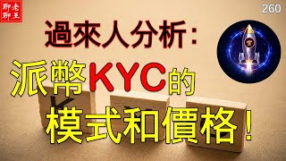 Pi network 過來人分析: 派幣KYC的模式和價格!