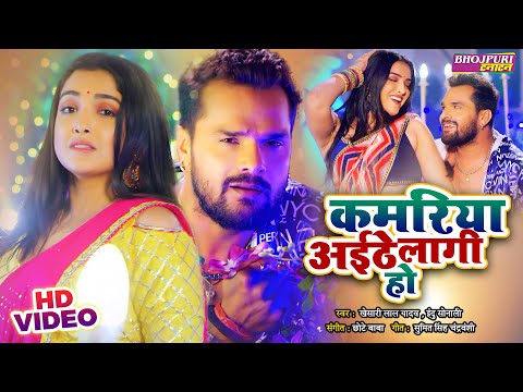 कमरिया अईठे लागी हो - kamariya Aaitha Laagi Ho | #Khesari Lal #Aamrapali Dubey | Movie FULL Song