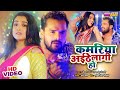 कमरिया अईठे लागी हो Kamariya Aaitha Laagi Ho Khesari Lal Aamrapali D