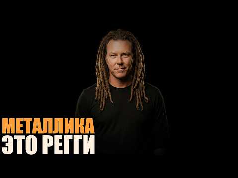 Металлика — это регги | КАВЕРТОН