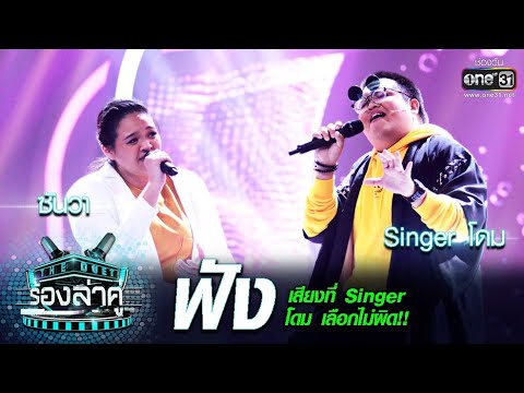 เสียงที่ Singer โดม เลือกไม่ผิด!!! Singer โดม - ซันวา | ฟัง | The Duet ร้องล่าคู่ | EP.12 | one31