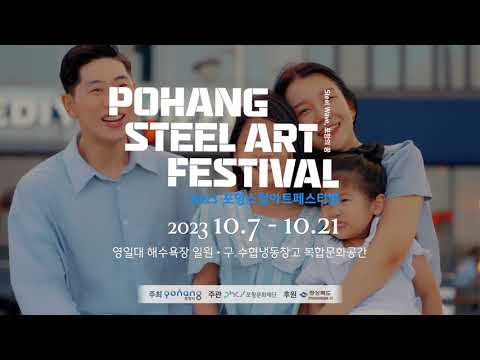 [2023 포항스틸아트페스티벌 스팟 영상]