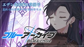 start - 【ブルーアーカイブ】# 10 ⋮ エデン条約4章前編 忘れられた神々のためのキリエ 読む!【にじさんじ/山神カルタ】