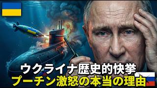 ウクライナの「水中ドローン」でロシア潜水艦が沈黙…プーチン激怒の理由
