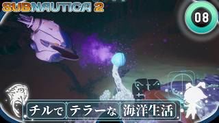 【Subnautica2】#08「もしも強固な守りを突破できるとしたら？」【ゆっくり実況】