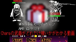[UNDERTALE]初期装備とほんもののナイフ&ロケットの性能を各ボス戦で比較検証する