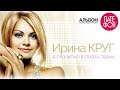 Ирина Круг - Я прочитаю в глазах твоих (Full album) 2010 