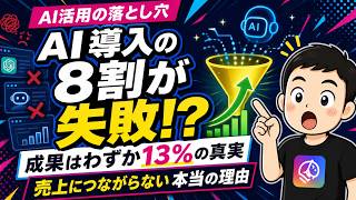 【AI導入の8割が失敗!?】ChatGPT・AI広告で売上につながらない本当の理由