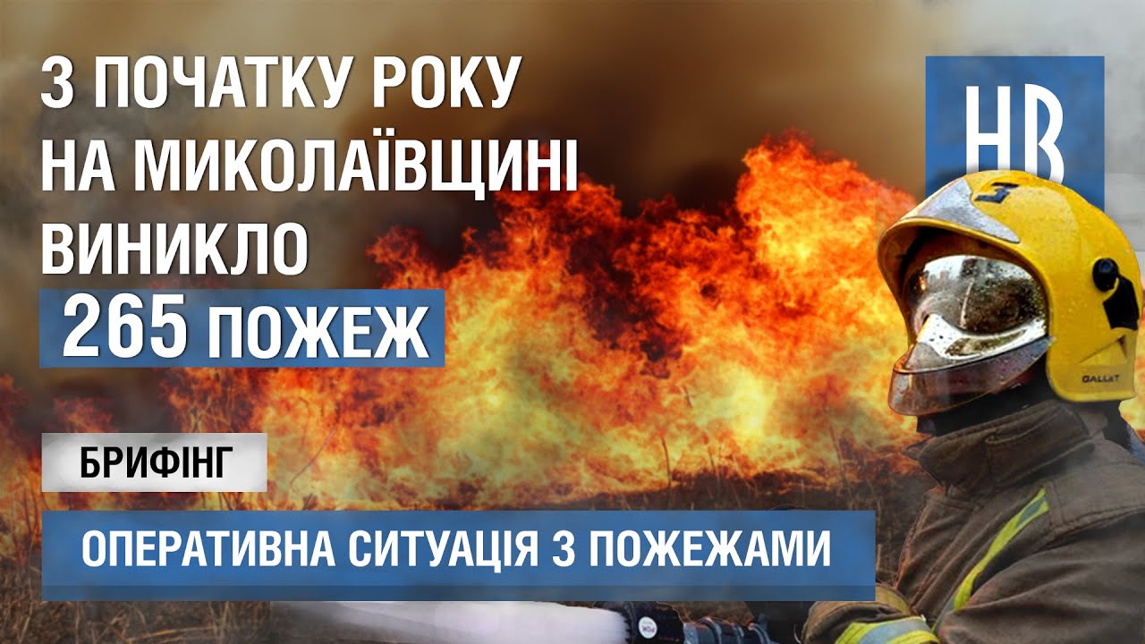 В ДСНС розповіли про оперативну обстановку з пожежами у Миколаївській області