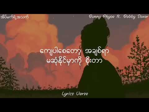 အိပ်မက်ရဲ့အသက် // Bunny Phyoe ft. Bobby Soxer ( Lyric Video )