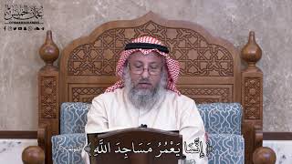 980 - إِنَّمَا يَعْمُرُ مَسَاجِدَ اللَّهِ - عثمان الخميس
