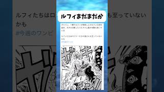 ルフィまだまだだったか... #ワンピース #onepiece #shorts