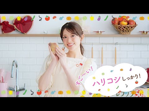 【松村沙友理出演】NEWクレラップ「ハリコシしっかり」篇【旬感キッチン】