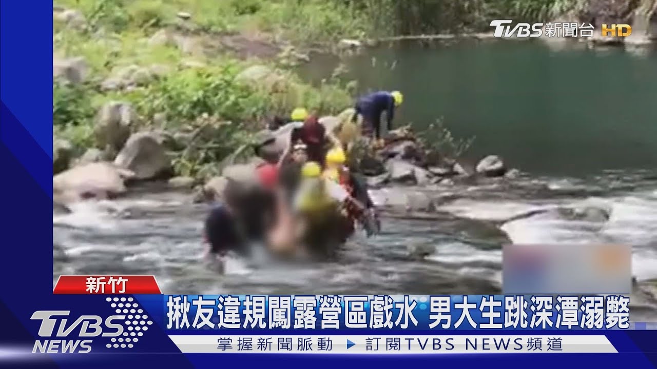 跳深潭「未浮出水面」！揪友闖管制露營區戲水溺斃　21警消搜救1小時